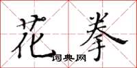 黃華生花拳楷書怎么寫