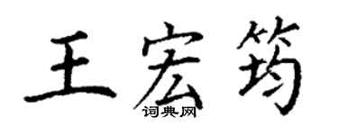 丁謙王宏筠楷書個性簽名怎么寫