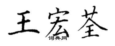 丁謙王宏荃楷書個性簽名怎么寫