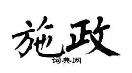 翁闓運施政楷書個性簽名怎么寫