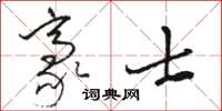 駱恆光豪士草書怎么寫