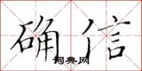 黃華生確信楷書怎么寫