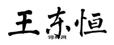 翁闓運王東恆楷書個性簽名怎么寫
