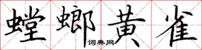 丁謙螳螂黃雀楷書怎么寫