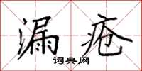 袁強漏瘡楷書怎么寫