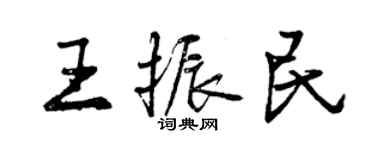 曾慶福王振民行書個性簽名怎么寫