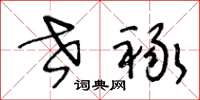 王冬齡世祿草書怎么寫