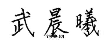 何伯昌武晨曦楷書個性簽名怎么寫