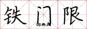 荊霄鵬鐵門限楷書怎么寫