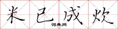 黃華生米已成炊楷書怎么寫