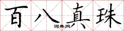 丁謙百八真珠楷書怎么寫