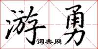 丁謙游勇楷書怎么寫