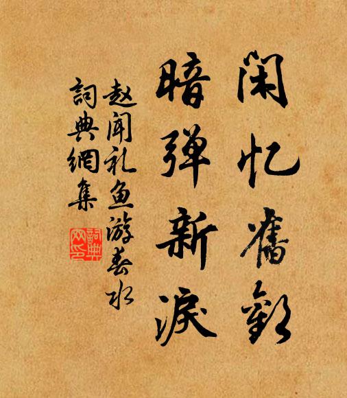 亦倦飛而歸止，矧人生之嗟勞 詩詞名句