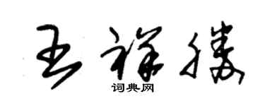 朱錫榮王祥勝草書個性簽名怎么寫