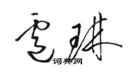 駱恆光盧琳草書個性簽名怎么寫