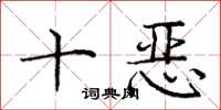 龐中華十惡楷書怎么寫