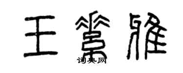 曾慶福王素雅篆書個性簽名怎么寫