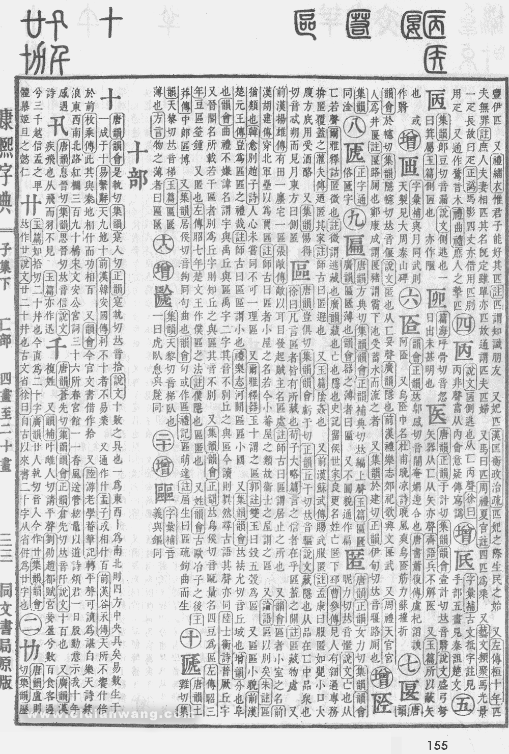 康熙字典掃描版第155頁