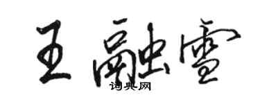 駱恆光王融雪行書個性簽名怎么寫