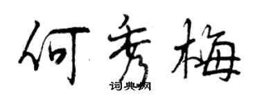 曾慶福何秀梅行書個性簽名怎么寫