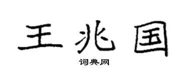 袁強王兆國楷書個性簽名怎么寫