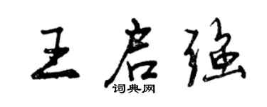 曾慶福王啟強行書個性簽名怎么寫