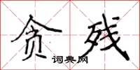 侯登峰貪殘楷書怎么寫
