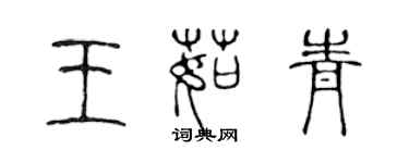 陳聲遠王茹青篆書個性簽名怎么寫