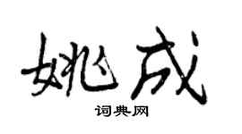 曾慶福姚成行書個性簽名怎么寫