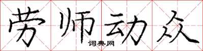 龐中華勞師動眾楷書怎么寫