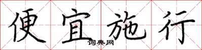 荊霄鵬便宜施行楷書怎么寫