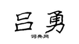 袁強呂勇楷書個性簽名怎么寫