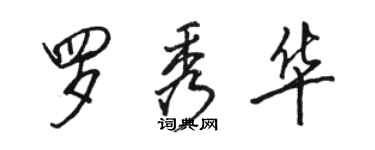 駱恆光羅秀華行書個性簽名怎么寫