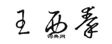 駱恆光王西秦草書個性簽名怎么寫