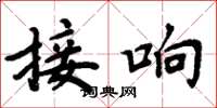 周炳元接響楷書怎么寫