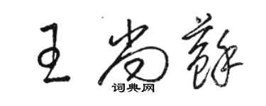 駱恆光王尚蘇草書個性簽名怎么寫