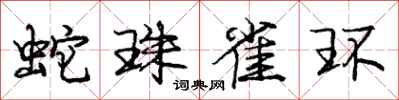龐中華蛇珠雀環行書怎么寫