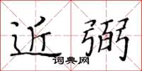 黃華生近弼楷書怎么寫