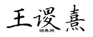 丁謙王謖熹楷書個性簽名怎么寫