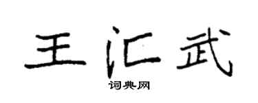 袁強王匯武楷書個性簽名怎么寫