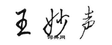 駱恆光王妙聲行書個性簽名怎么寫