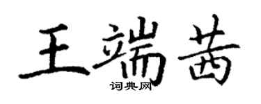 丁謙王端茜楷書個性簽名怎么寫