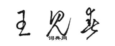 駱恆光王見春草書個性簽名怎么寫