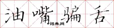 黃華生油嘴騙舌楷書怎么寫