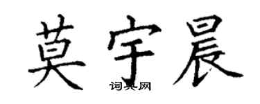丁謙莫宇晨楷書個性簽名怎么寫