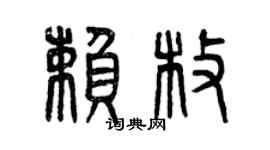 曾慶福賴枚篆書個性簽名怎么寫