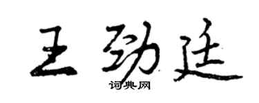 曾慶福王勁廷行書個性簽名怎么寫
