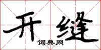 周炳元開縫楷書怎么寫