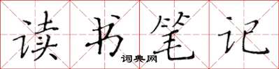 黃華生讀書筆記楷書怎么寫