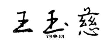 曾慶福王玉慈行書個性簽名怎么寫